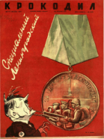 Обложка для Крокодил, 1944 , № 09-10.pdf